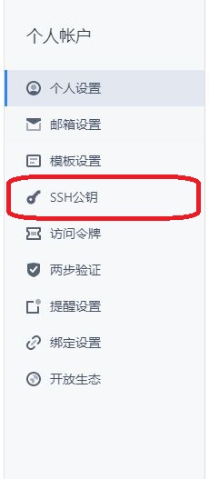 SSH密钥设置