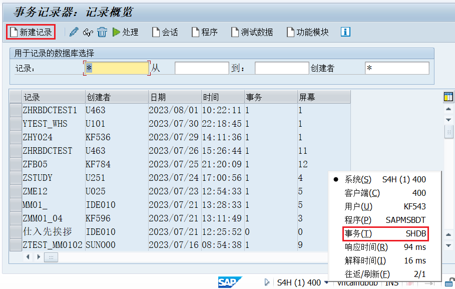 2.事务码SHDB界面